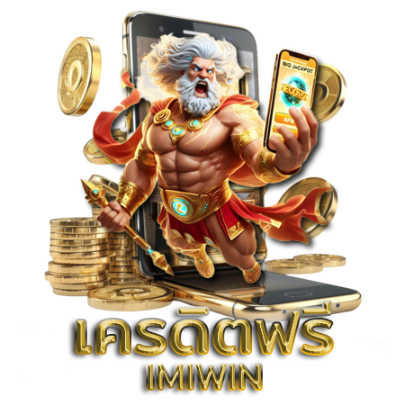 imiwin ทางเข้าเล่น imiwin ทางเข้าเล่น