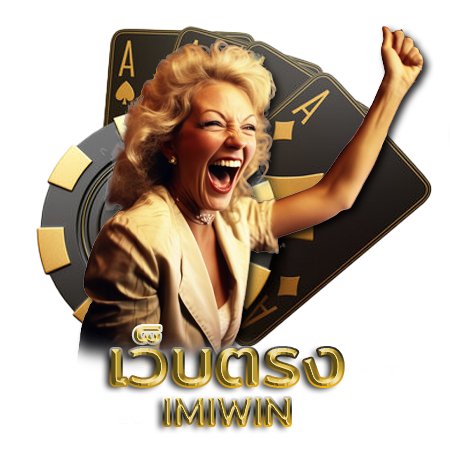 imiwin เว็บตรง imiwin เว็บตรง